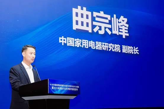 中国消费品质量安全提升系列行动2025在京启动 电器行业迈向高质量发展新征程
