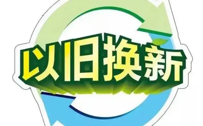 福建省调整优化家电以旧换新政策 扩围 21 类产品并明确补贴标准