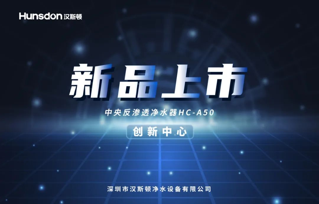 新品上市｜汉斯顿中央反渗透净水器HC-A50