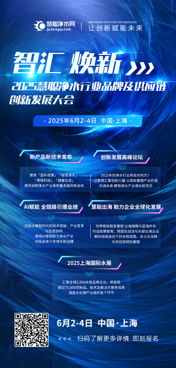 6.3创新发展大会：共探净水创新思变