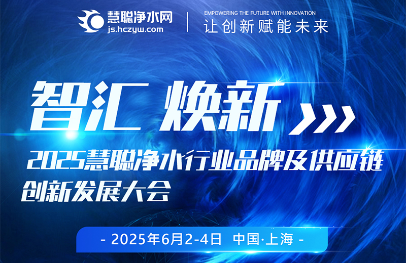 6.3创新发展大会：共探净水创新思变