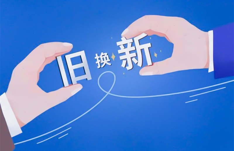 电器换新热潮涌动