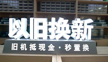 以旧换新加速推动家电市场向智能化、绿色化发展