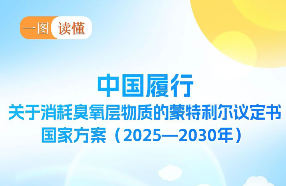 中国履行〈关于消耗臭氧层物质的蒙特利尔议定书〉国家方案（2025—2030年）