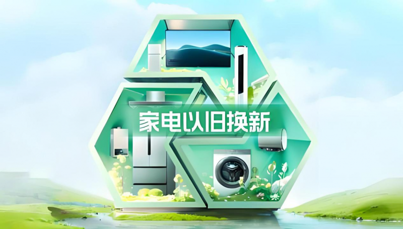 电器“以旧换新”补贴政策：市场重构与行业洗牌