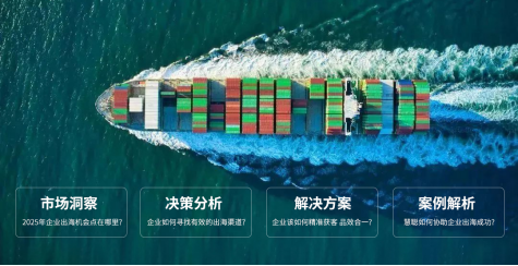 2025企业出海：全球新蓝海 等你启航！