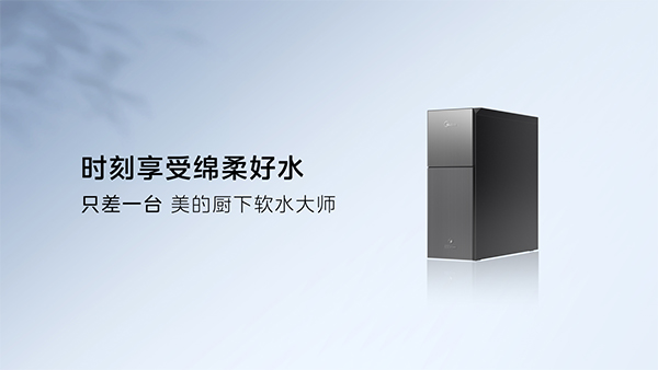 国补催化下的净水变革：解码美的"技术+需求"双轮驱动领跑之道