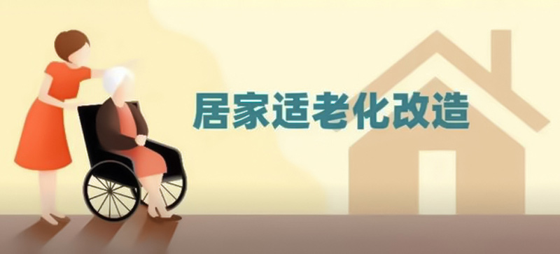 山东将居家适老化改造纳入以旧换新支持范围 5月将陆续落地实施