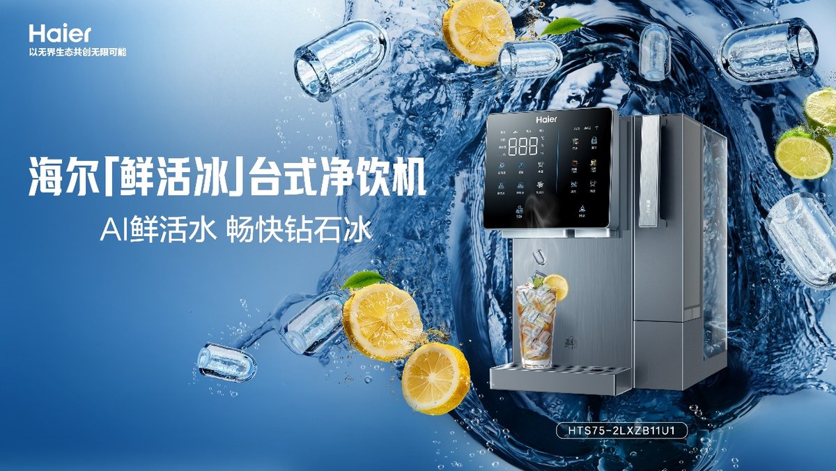 海尔「鲜活冰」台式净饮机上市：能净水还能制冰