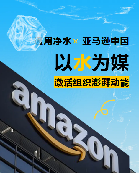 通用净水×亚马逊中国丨以水为媒 激活组织澎湃动能