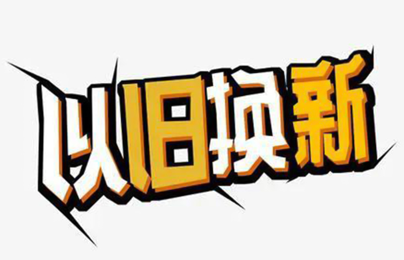 电器焕新与垃圾分类“一站式”惠民