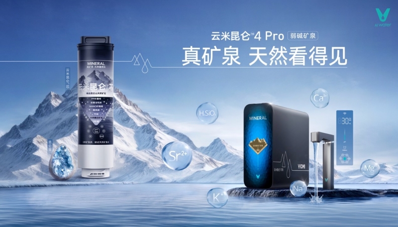 云米发布昆仑4矿泉净水器 让家庭饮水进入矿泉时代