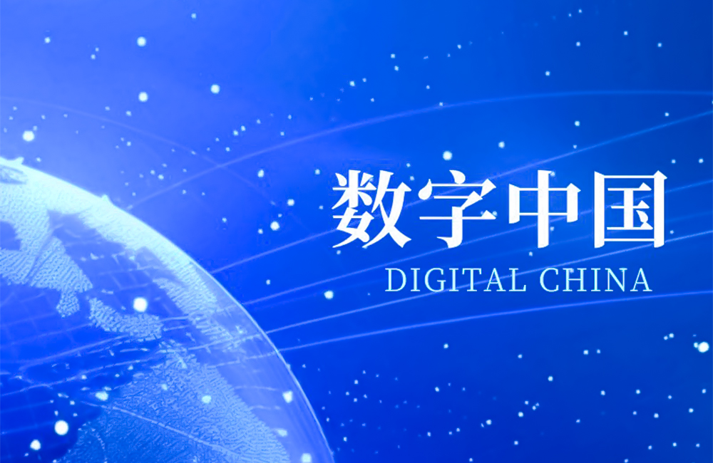 《数字中国建设2025年行动方案》发布