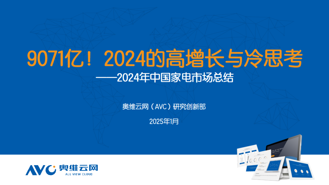 年报｜2024年中国电器市场总结：9071亿！2024的高增长与冷思考