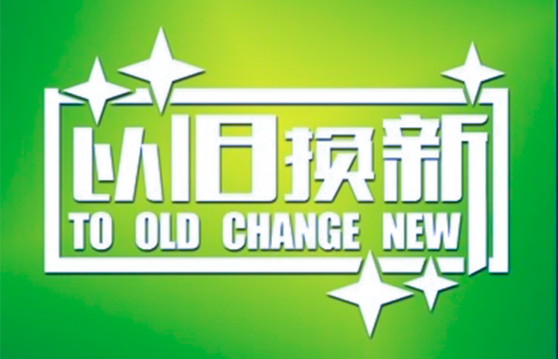 “国补”以旧换新驱动电器市场热销 下半年有望实现持续回暖