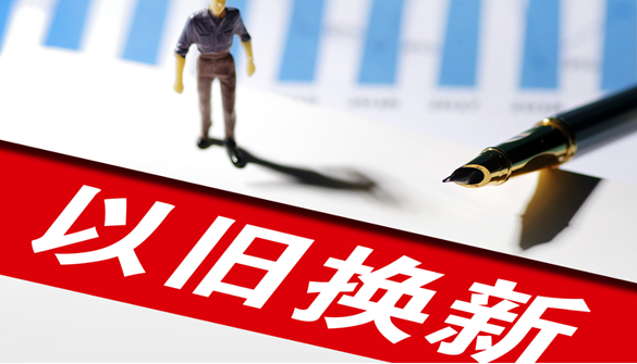 多地“以旧换新”补贴激发市场活力 释放消费潜力