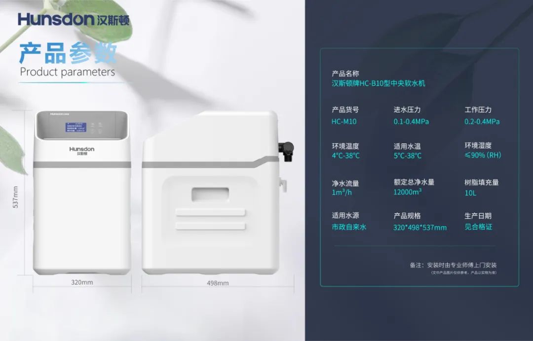 新品上市｜汉斯顿软水机HC-M10