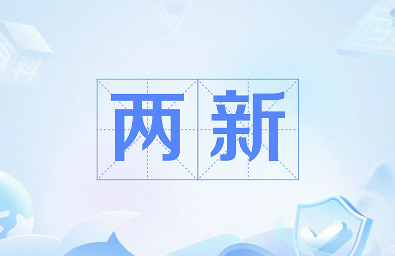 “两新”政策激发再生资源回收行业活力