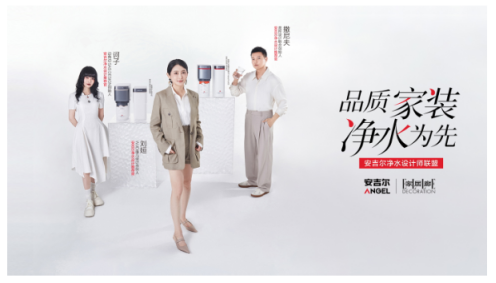 净水设计时代 安吉尔如何打造口碑力场与信任势能