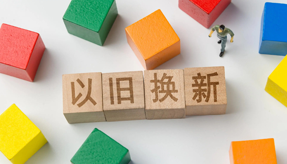 上海“以旧换新”相关销售额超260亿元