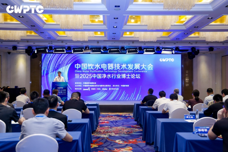 2025中国净水行业博士论坛：聚焦净水前沿 共探健康饮水新路径