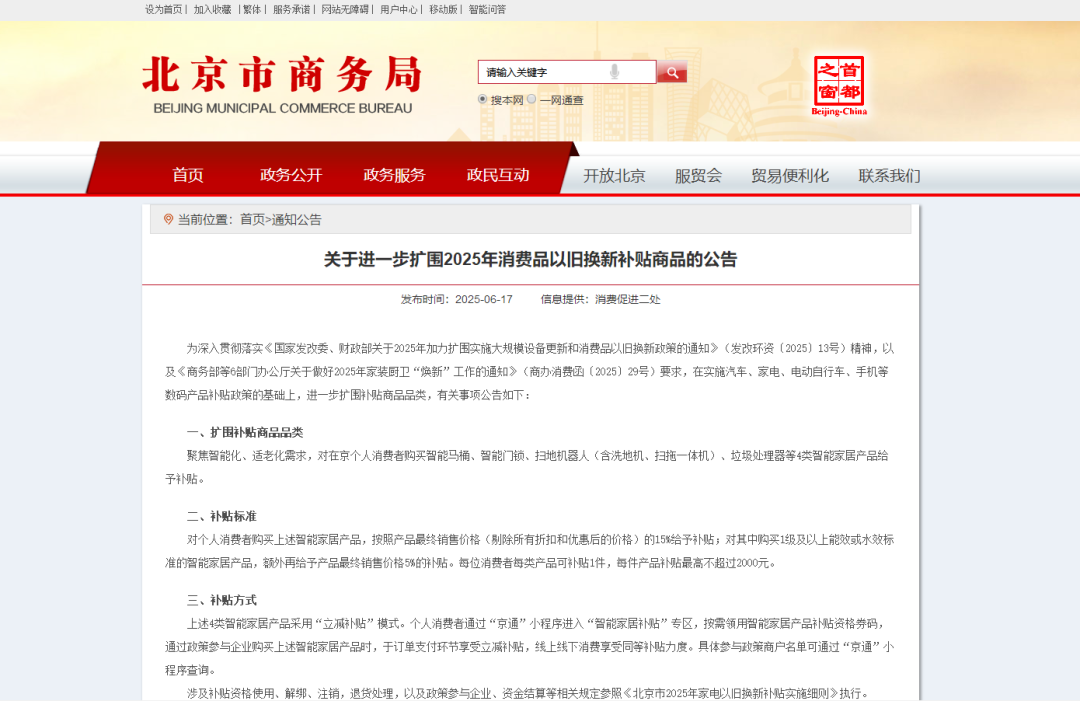 北京对智能马桶、扫地机器人等4类产品“立减补贴”刺激消费