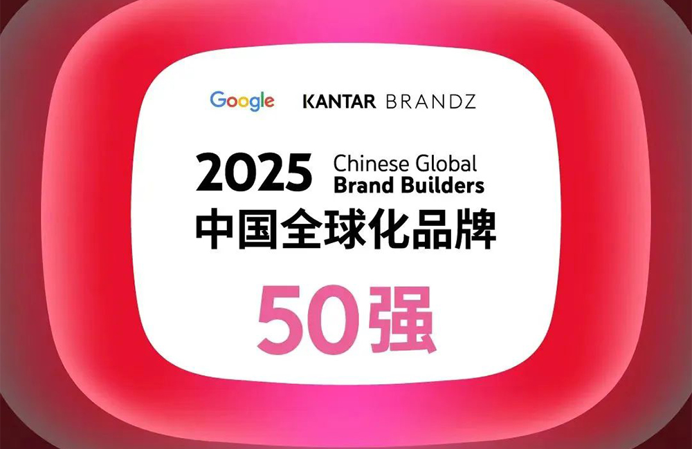 多家电器企业上榜2025年中国全球化品牌50强