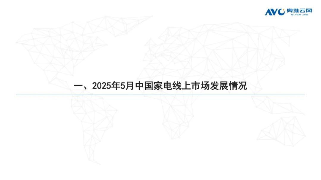 月报 | 2025年5月环电市场总结（线上线下篇）