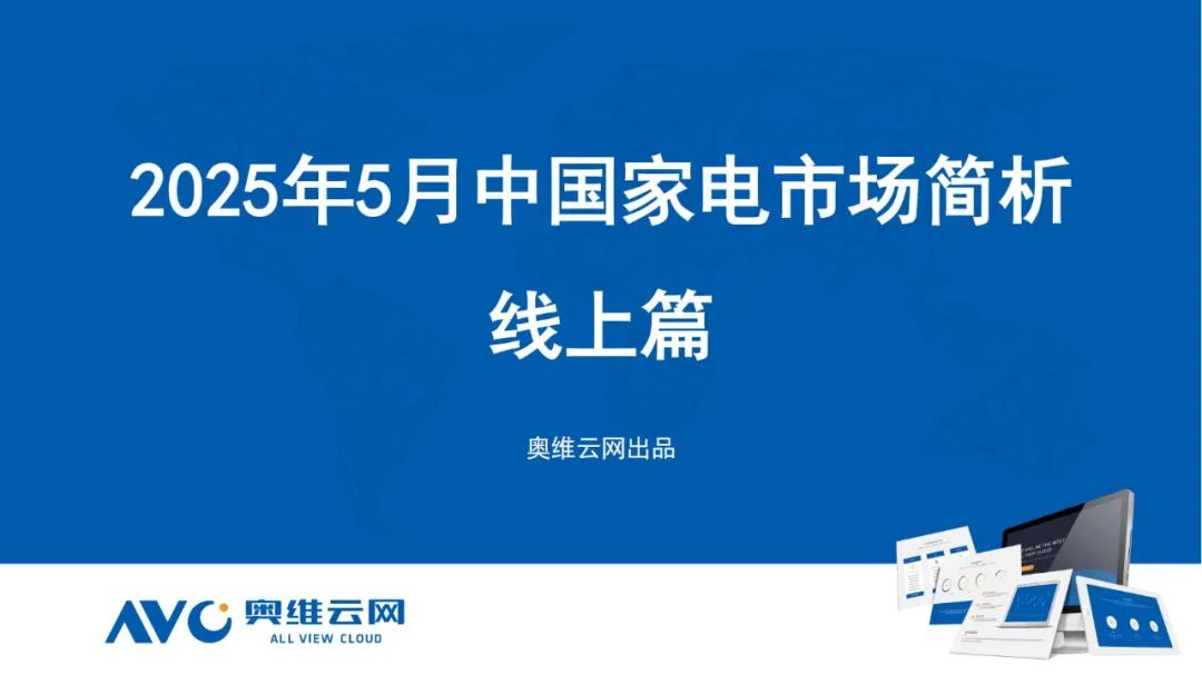 月报 | 2025年5月环电市场总结（线上线下篇）