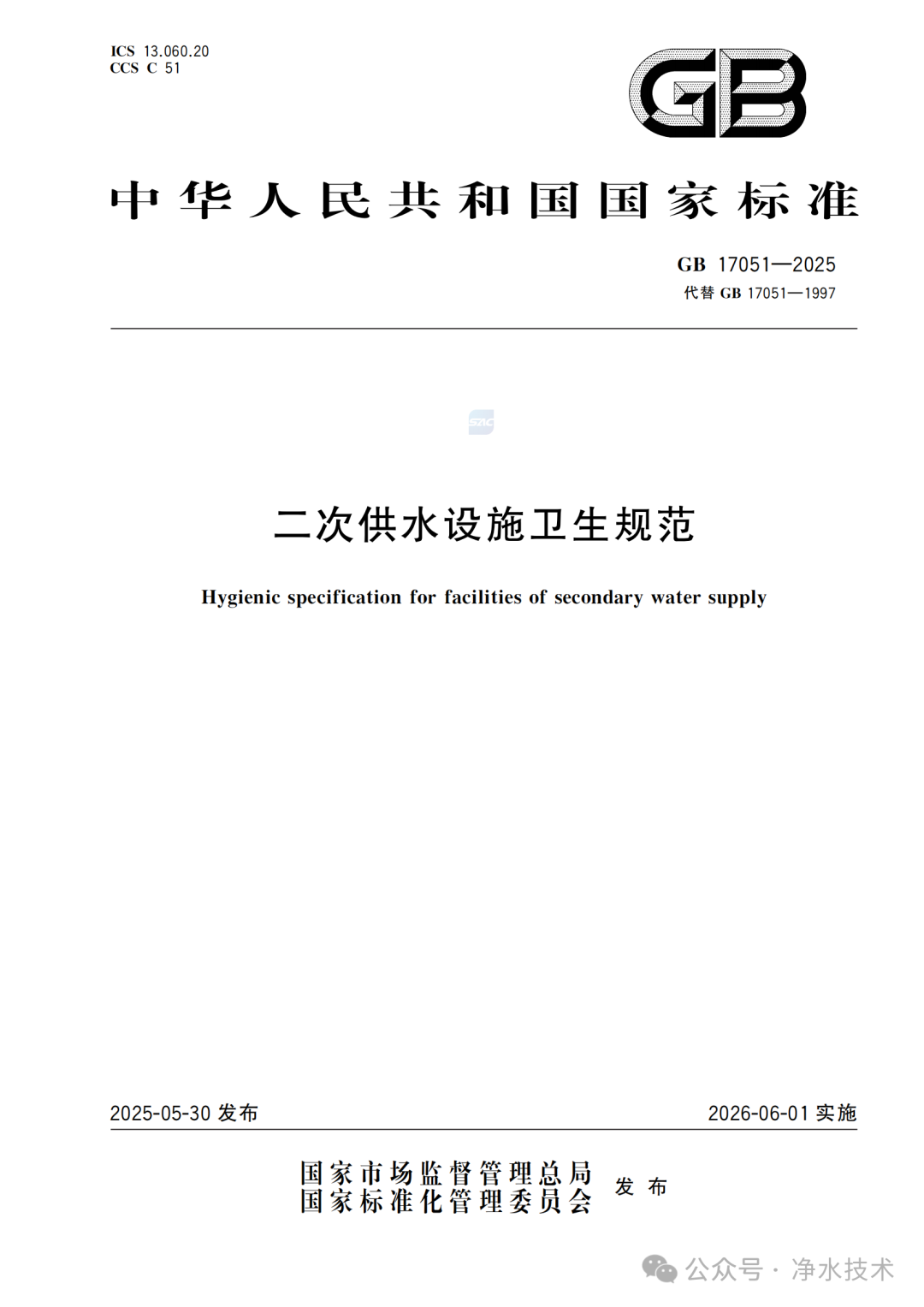净水技术｜新国标发布！《二次供水设施卫生规范》