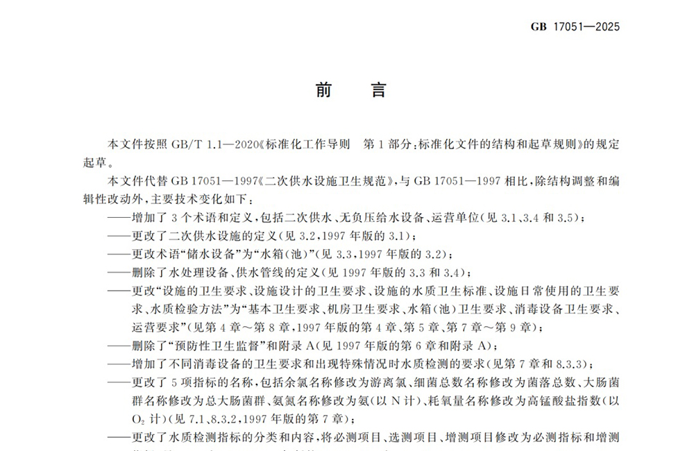 净水技术｜新国标发布！《二次供水设施卫生规范》