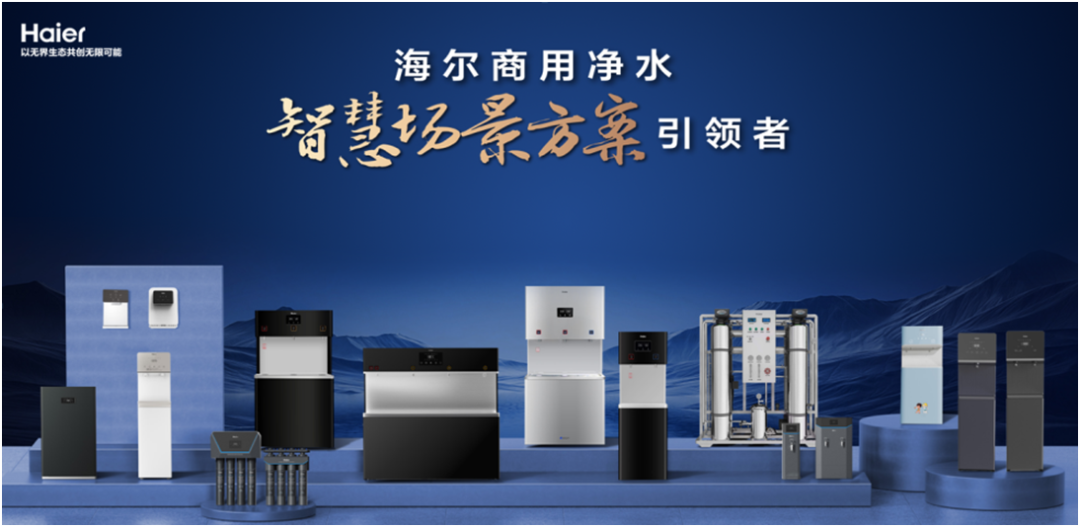 T0B新变革 商净新生态 海尔在商用净水市场的布局与破局