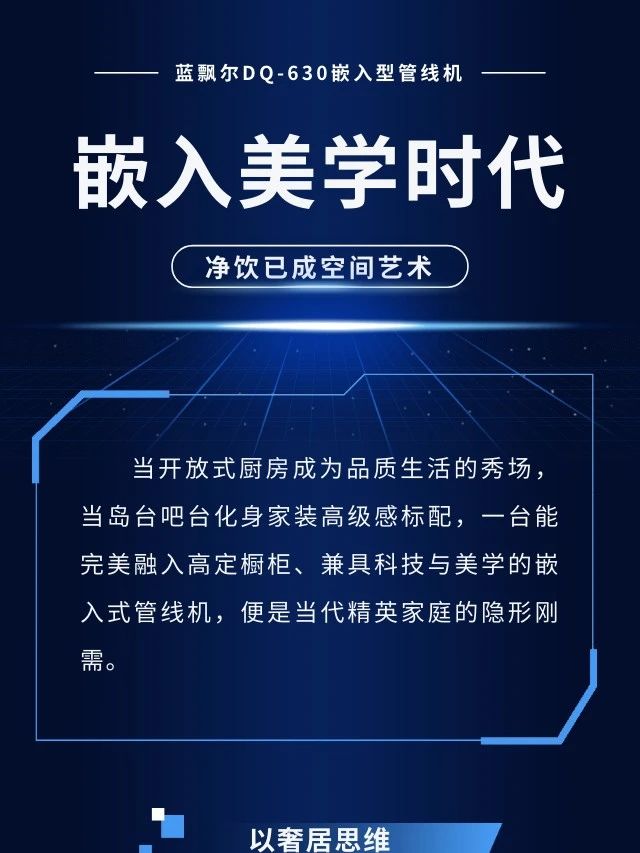 蓝飘尔DQ-630嵌入型管线机——嵌隐无界 立显饮水格调！