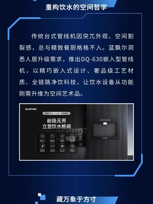蓝飘尔DQ-630嵌入型管线机——嵌隐无界 立显饮水格调！