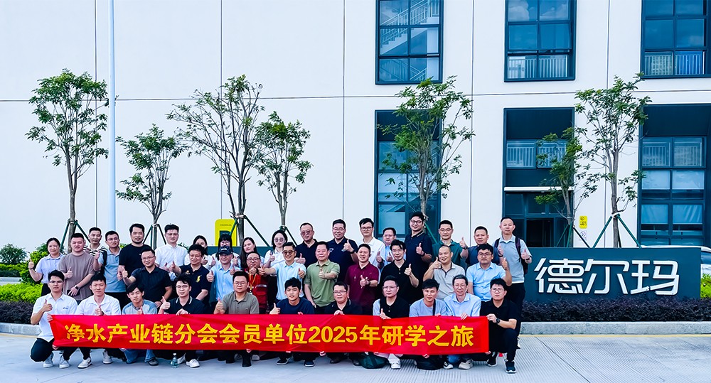 聚链成势开创新局——净水产业链分会2025年研学之旅走进广东傲美 飞利浦 伊米尔