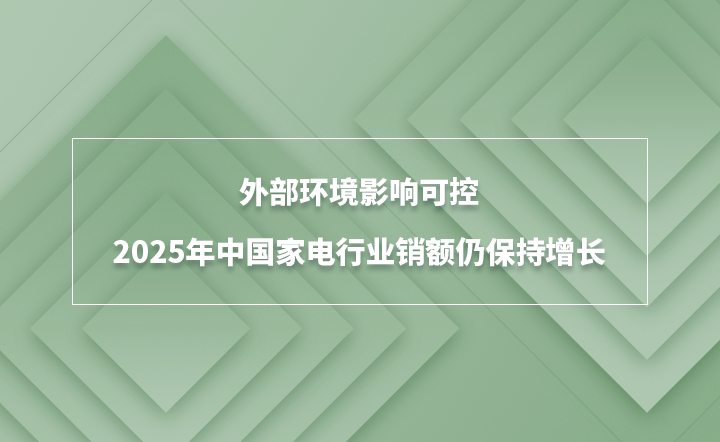 外部环境影响可控 2025年中国电器行业销额仍保持增长