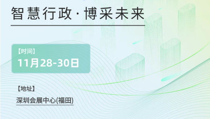 2025第三届深圳国际企业行政后勤采购博览会 邀请函