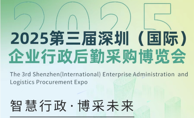 2025第三届深圳国际企业行政后勤采购博览会 邀请函