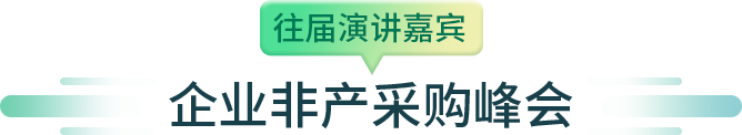 2025第三届深圳国际企业行政后勤采购博览会 邀请函