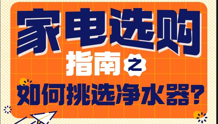 电器选购指南之如何挑选净水器？