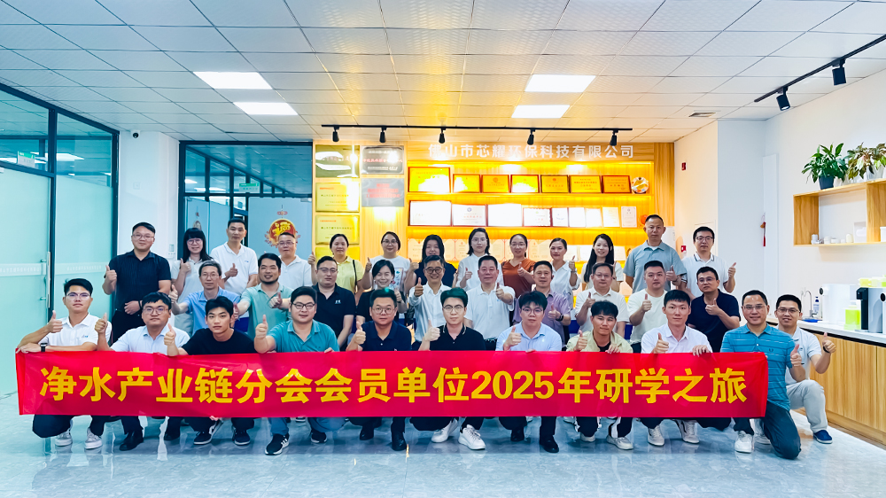 聚链成势开创新局——净水产业链分会2025年研学之旅走进广东云米 芯耀