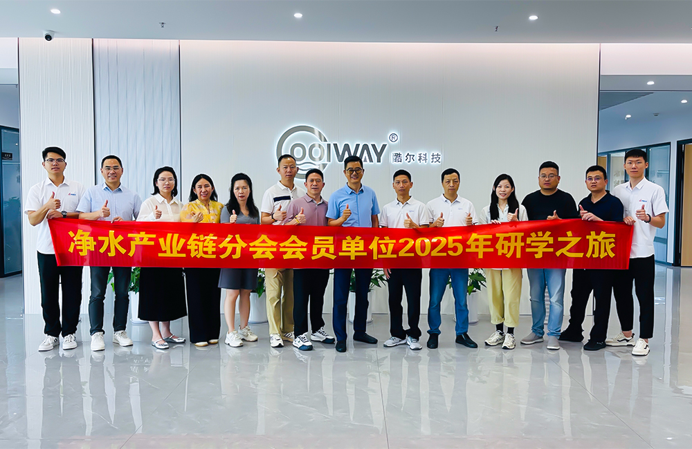 聚链成势开创新局——净水产业链分会2025年研学之旅走进广东酷尔