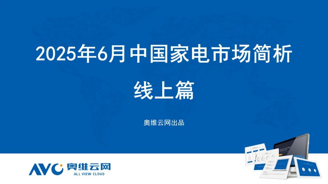 月报 | 2025年6月环电市场总结（线上篇）