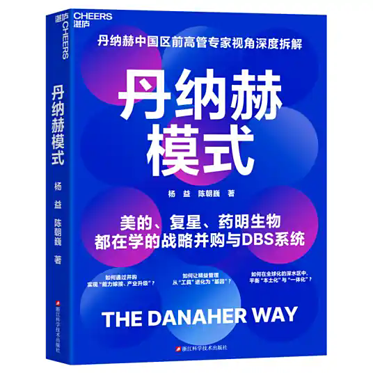 美的集团董事长方洪波：以丹纳赫为镜 锻造企业韧性