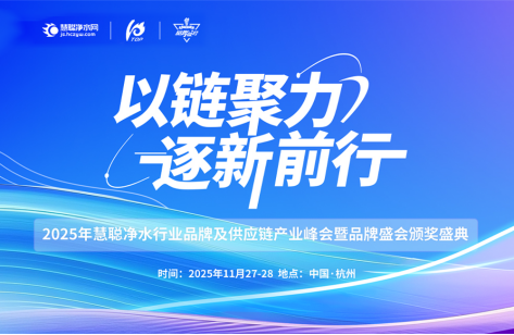 以链聚力 逐新前行2025慧聪净水产业峰会8月1日即将启动报名