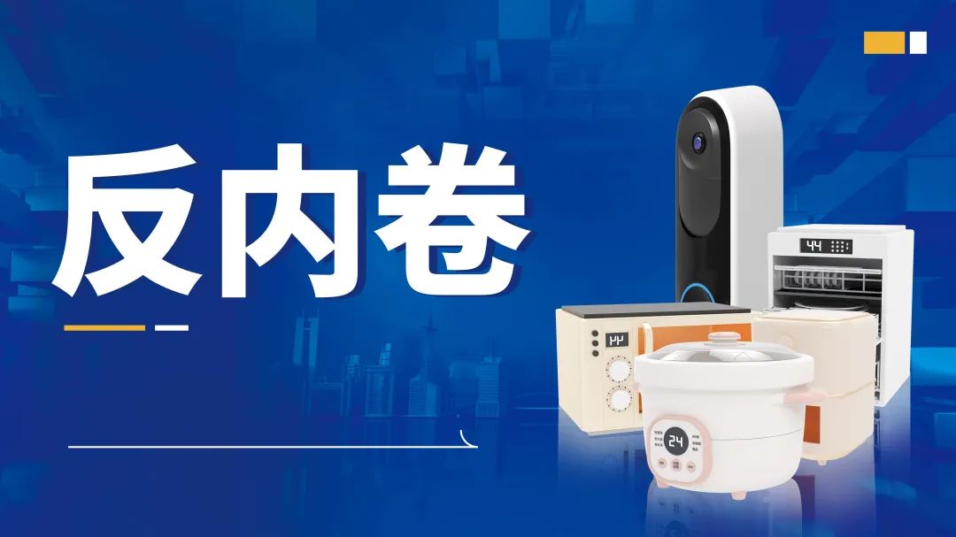 政策紧锣密鼓出台 电器行业必须加强自律“反内卷”