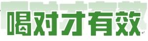 喝水也是一门学问！