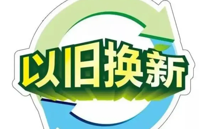 去年山东省推进设备更新和消费品以旧换新 完成设备更新投资4763.4亿元