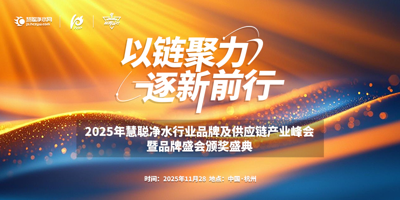 立秋至 2025年慧聪净水行业产业峰会开启报名