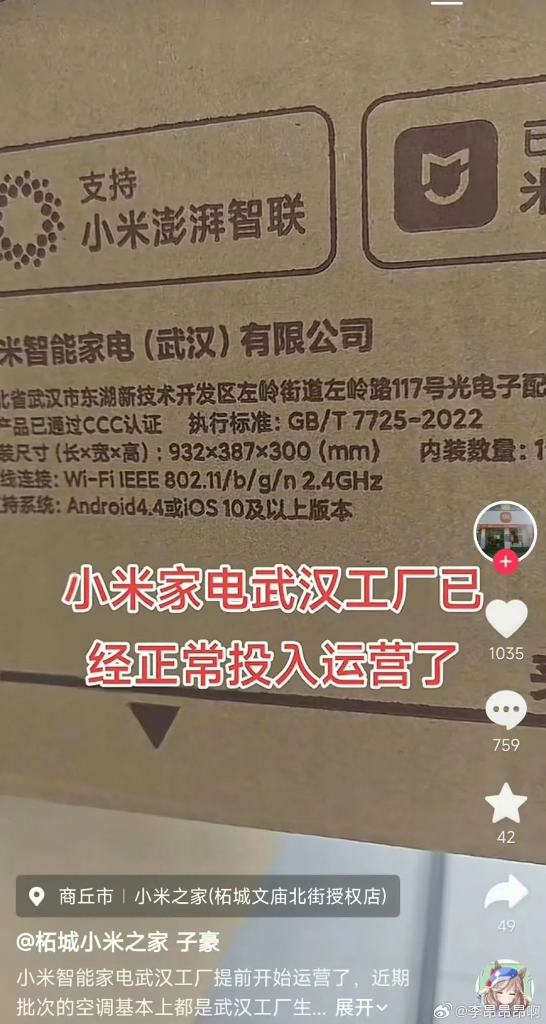 曝小米武汉智能家电工厂已投入运营
